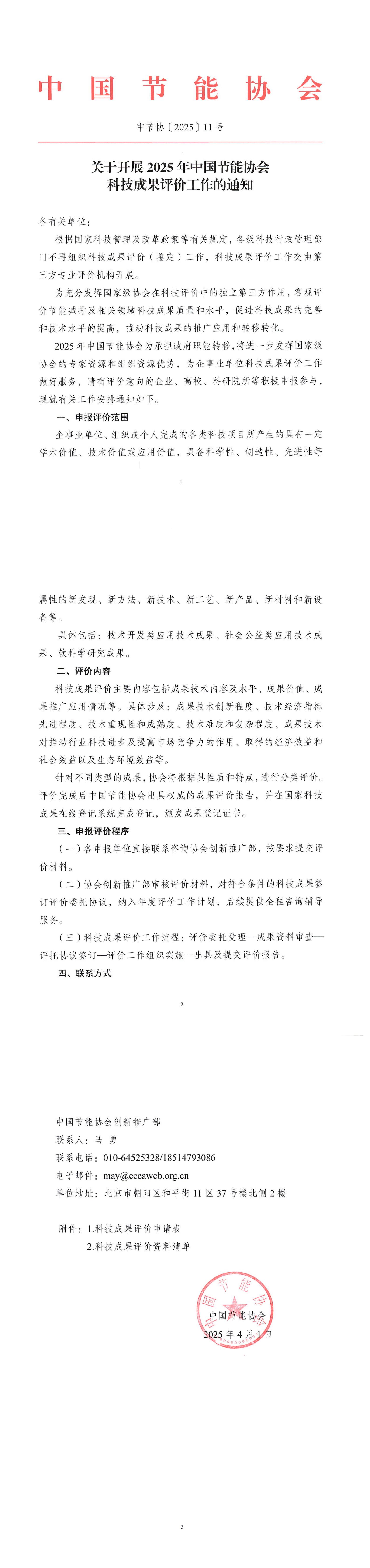 关于开展2025年中国节能协会科技成果评价工作的通知_00.jpg